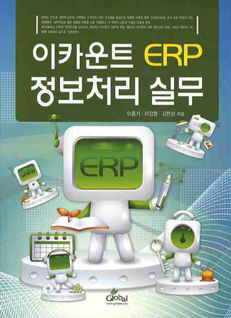 이카운트 ERP 정보처리 실무