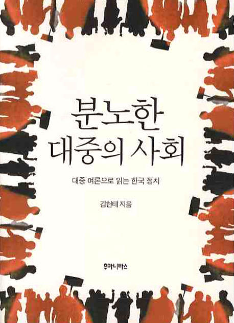 분노한 대중의 사회 : 대중 여론으로 읽는 한국 정치