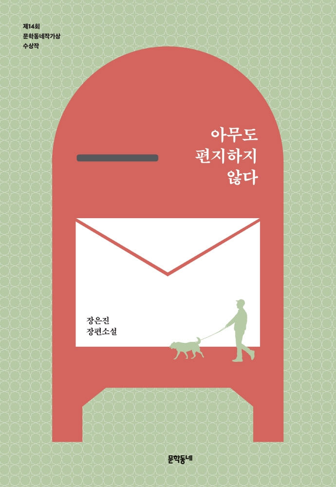 아무도 편지하지 않다 : 장은진 장편소설