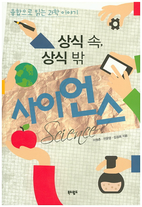 (상식 속, 상식 밖)사이언스 : 융합으로 읽는 과학 이야기 표지 이미지