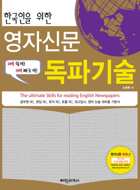 (한국인을 위한) 영자신문 독파기술= (The) ultimate Skills for reading English newspapers