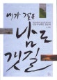 내가 걸은 남도 갯길 : 영광 계마항에서 광양 섬진강하구까지 전남서남해안 1930리