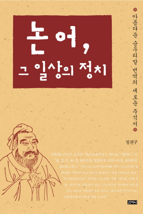 논어, 그 일상의 정치  : 아름다운 순우리말 번역의 새로운 주석서