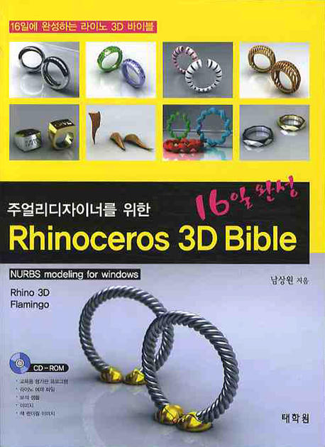 (주얼리디자이너를 위한) Rhinoceros 3D Bible : 16일 완성
