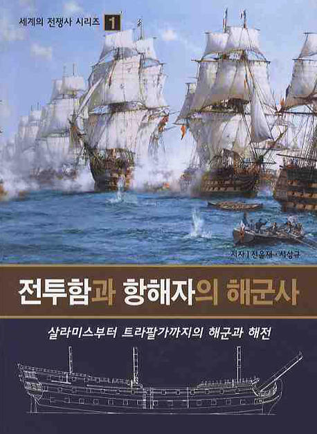 전투함과 항해자의 해군사 : 살라미스부터 트라팔가까지의 해군과 해전