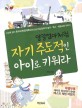 (양길엄마처럼) 자기 주도적인 아이로 키워라 :사교육 없이 한국과학영재학교에 보낸 양길엄마의 놀이·독서·체험교육 이야기 