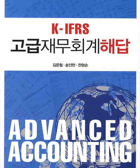 (K-IFRS) 고급재무회계 해답  = Advanced accounting