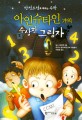 (탐정소설로 배우는 수학) 아인슈타인가의 수상한 그림자