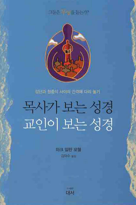 목사가 보는 성경 교인이 보는 성경 : 강단과 청중석 사이의 간격에 다리 놓기