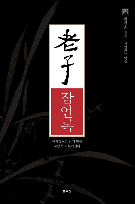 (孝子) 잠언록 : 인위적으로 하지 말라 자연히 이루어진다 표지 이미지
