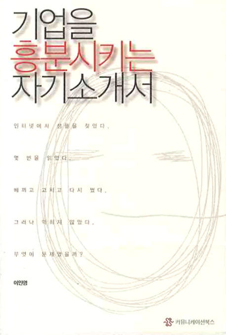 기업을 흥분시키는 자기소개서- [전자책]