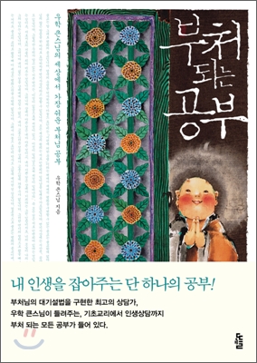 부처 되는 공부 : 우학 큰스님의 세상에서 가장 쉬운 부처님 공부 표지 이미지