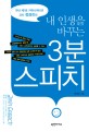 (국내 제1호 커뮤니케이션 코치 정경진의) 내 인생을 바꾸는 3분 스피치 