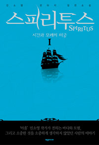 스피리투스 = Spiritus  : 시간과 모래의 미궁. 1