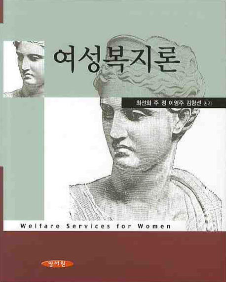 여성복지론 표지 이미지