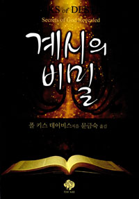 계시의 비밀