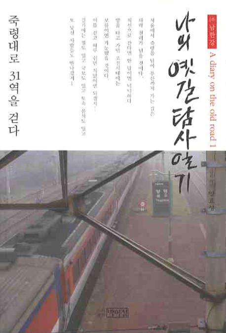 나의 옛길탐사일기  : 죽령대로 31역을 걷다. 1-2