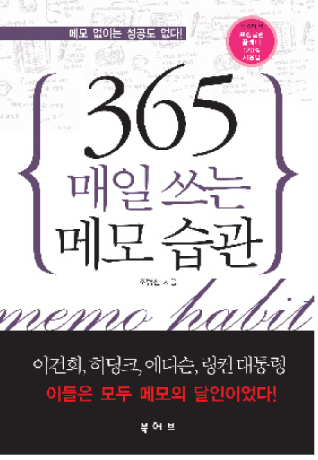 365 매일 쓰는 메모 습관 표지 이미지