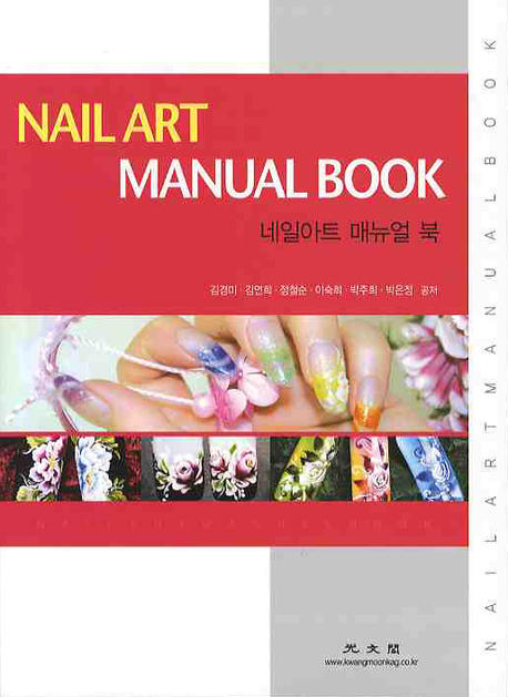 네일아트 매뉴얼 북 = Nail art manual book
