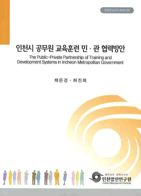 인천시 공무원 교육훈련 민·관 협력방안= (The)public-private partnership of training and development systems in Incheon metropolitan government