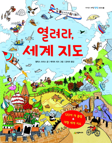열려라, 세계 지도 표지 이미지