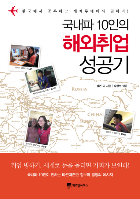 국내파10인의해외취업성공기:한국에서공부하고세계무대에서일하라!