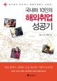 국내파 10인의 해외취업 성공기  : 한국에서 공부하고 세계무대에서 일하라!