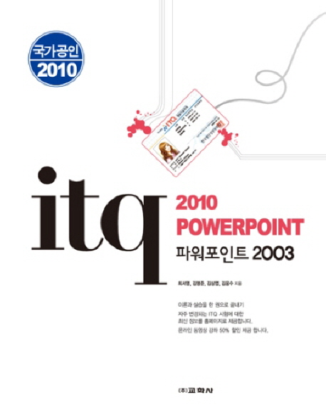 ITQ 파워포인트 2003 : 국가공인 2010