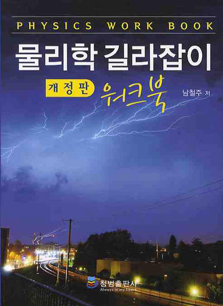물리학 길라잡이 워크북 표지 이미지