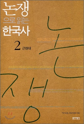 논쟁으로 읽는 한국사. 2, 근현대 표지 이미지