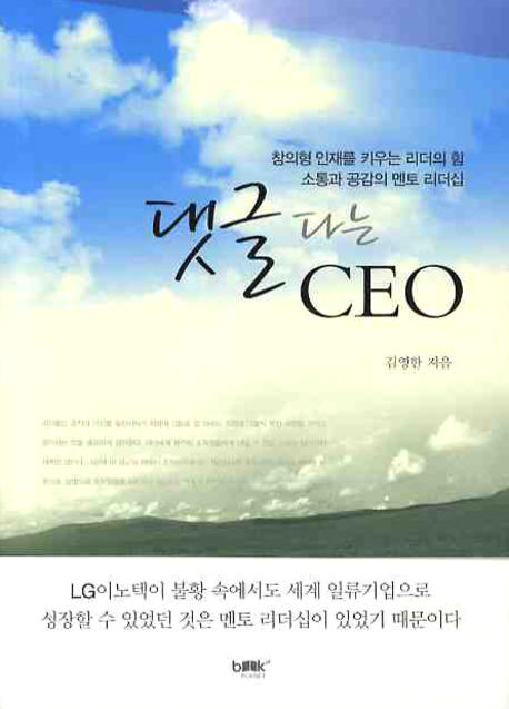 댓글 다는 CEO : 창의형 인재를 키우는 리더의 힘 소통과 공감의 멘토 리더십