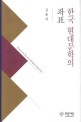 한국 현대문학의 좌표  = Essays on Korean modern literature