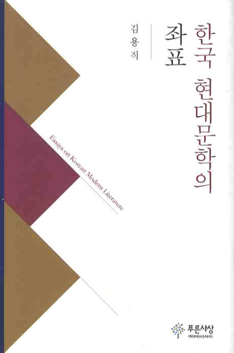 한국 현대문학의 좌표  = Essays on Korean modern literature