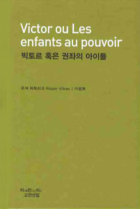 빅토르 혹은 권좌의 아이들