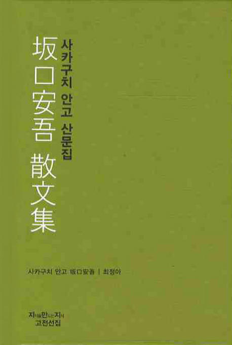 사카구치 안고 산문집