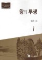 왕의 투쟁 : 조선의 왕, 그 고독한 정치투쟁의 권력자. 1