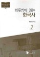 (하룻밤에 읽는)한국사큰글자도서. 2