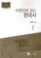 (하룻밤에 읽는)한국사큰글자도서. 1