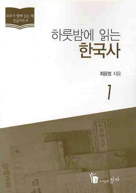 (하룻밤에 읽는)한국사 : 큰글자도서. 1-2