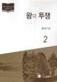 왕의 투쟁 : 조선의 왕, 그 고독한 정치투쟁의 권력자. 1