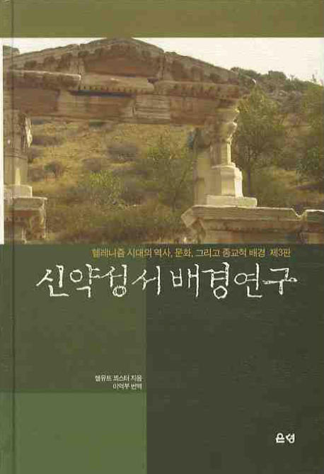 신약성서 배경연구 : 헬레니즘 시대의 역사, 문화, 그리고 종교적 배경