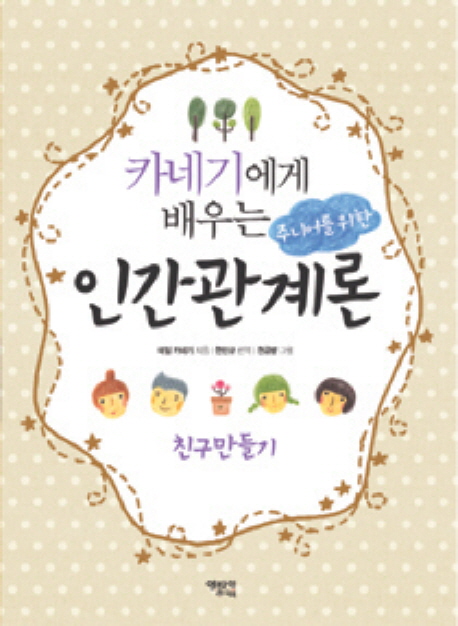 (카네기에게 배우는 주니어를 위한) 인간관계론 : 친구만들기 표지 이미지