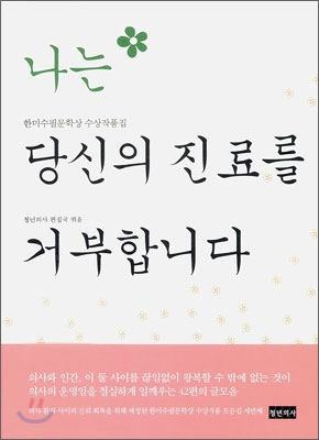 나는 당신의 진료를 거부합니다 : 한미수필문학상 수상작품집