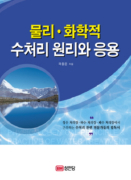 물리·화학적 수처리 원리와 응용