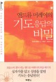 (앤드류 머레이의)기도 응답의 비밀 = (The)Power of Prayer