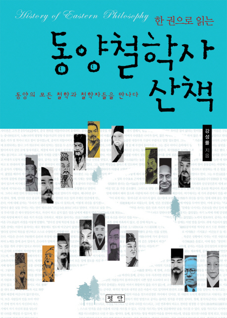 (한 권으로 읽는) 동양철학사 산책 : 동양의 모든 철학과 철학자들을 만나다 표지 이미지