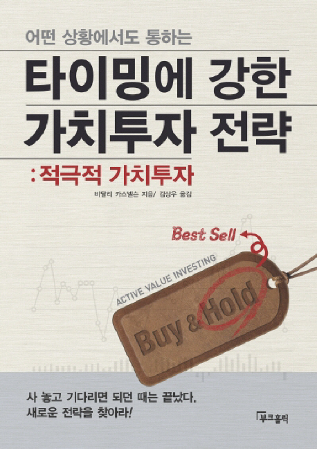 (어떤 상황에도 통하는) 타이밍에 강한 가치투자 전략 : 적극적 가치투자 표지 이미지