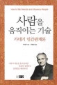 사람을 움직이는 기술 : 카네기 인간관계론