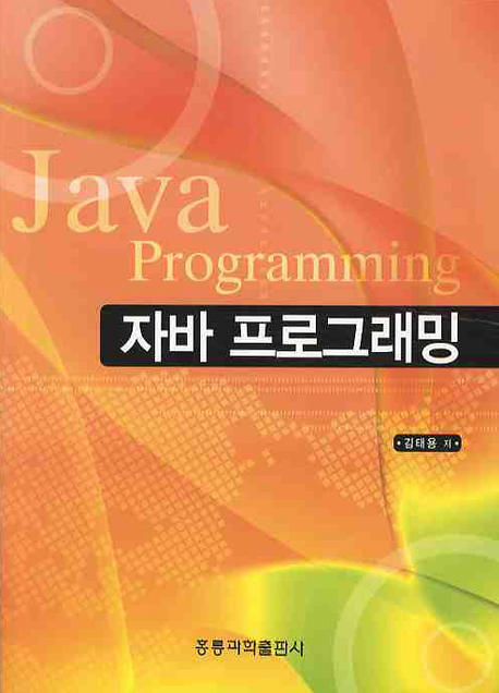 자바 프로그래밍  = Java programming