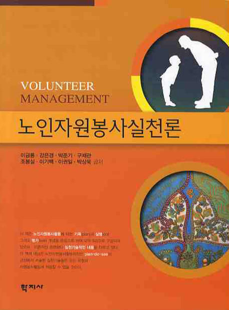 노인자원봉사실천론 : Volunteer management 표지 이미지